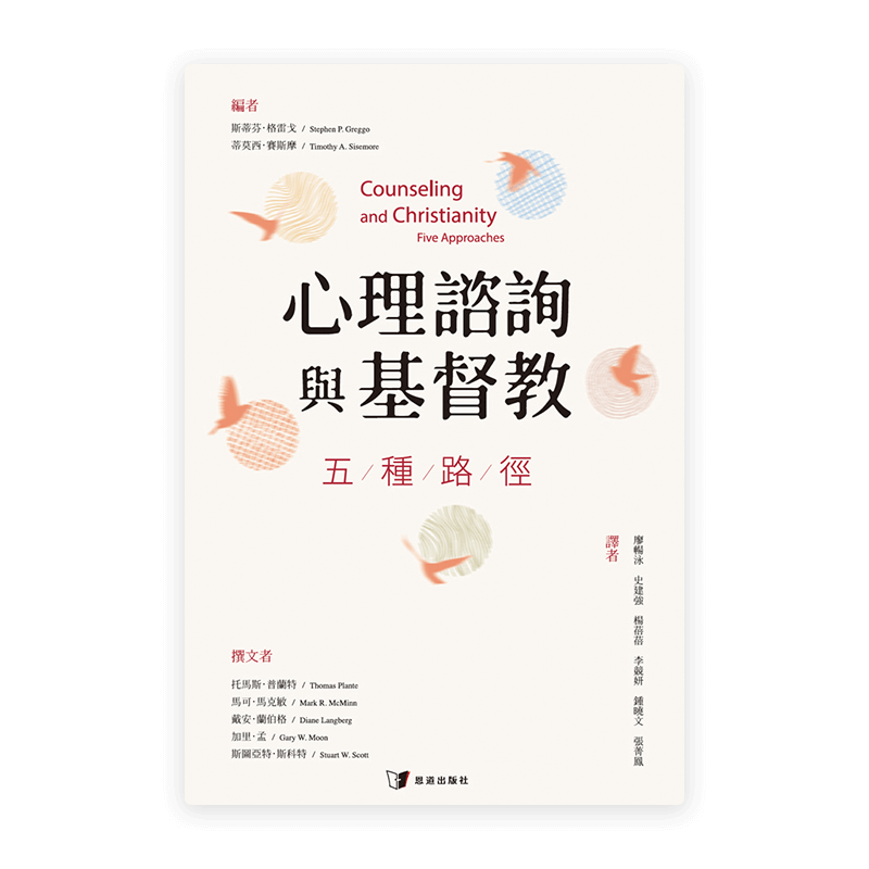 心理諮詢與基督教：五種路徑(繁)