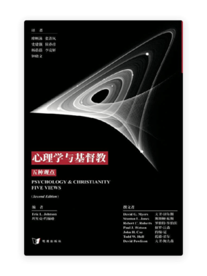 心理学与基督教：五种观点(简)