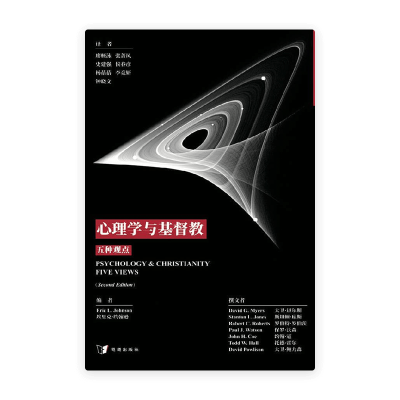 心理学与基督教：五种观点(简)