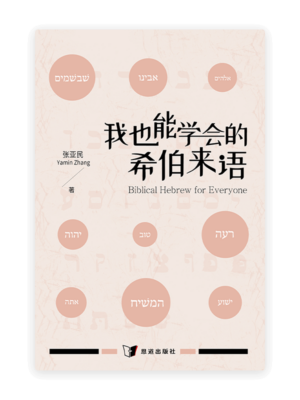 我也能学会的希伯来语(简)