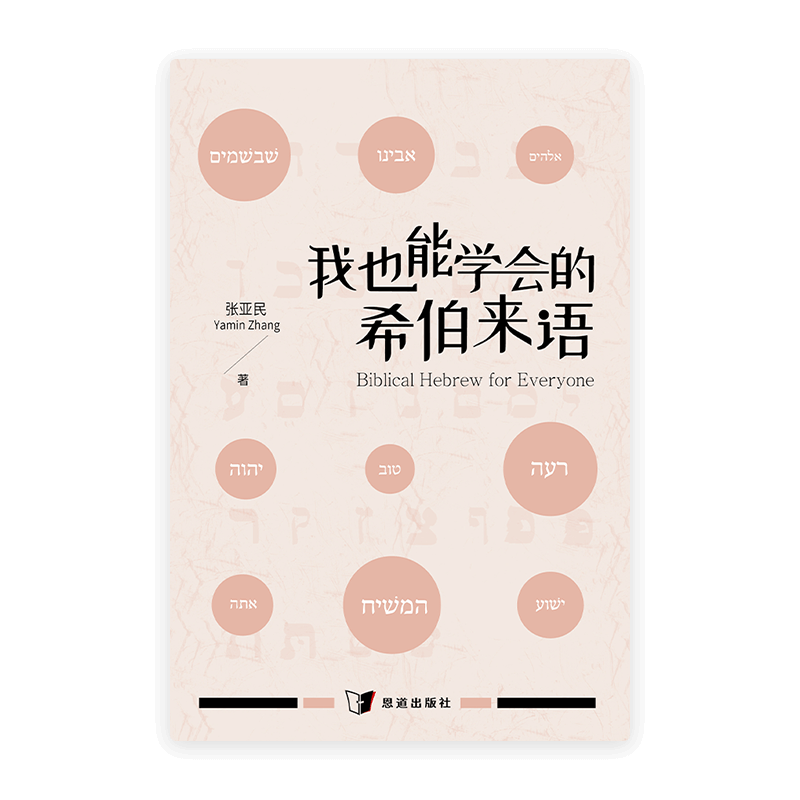 我也能学会的希伯来语(简)