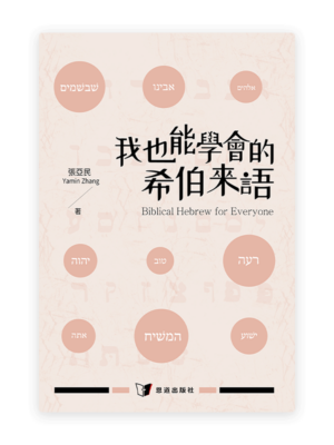 我也能學會的希伯來語(繁)