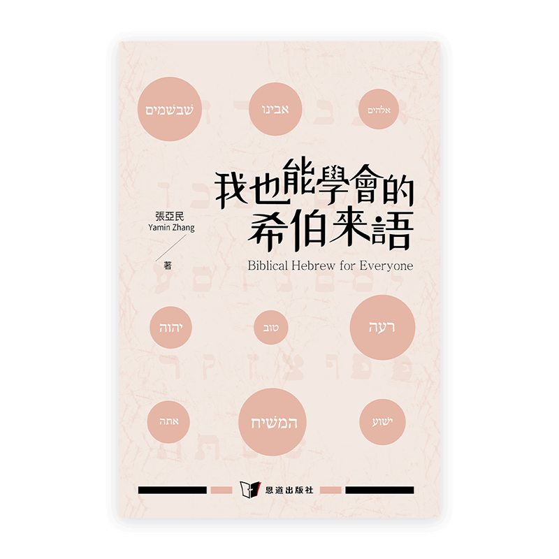 我也能學會的希伯來語(繁)