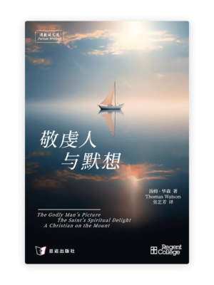 敬虔人与默想[清教徒文选](简)