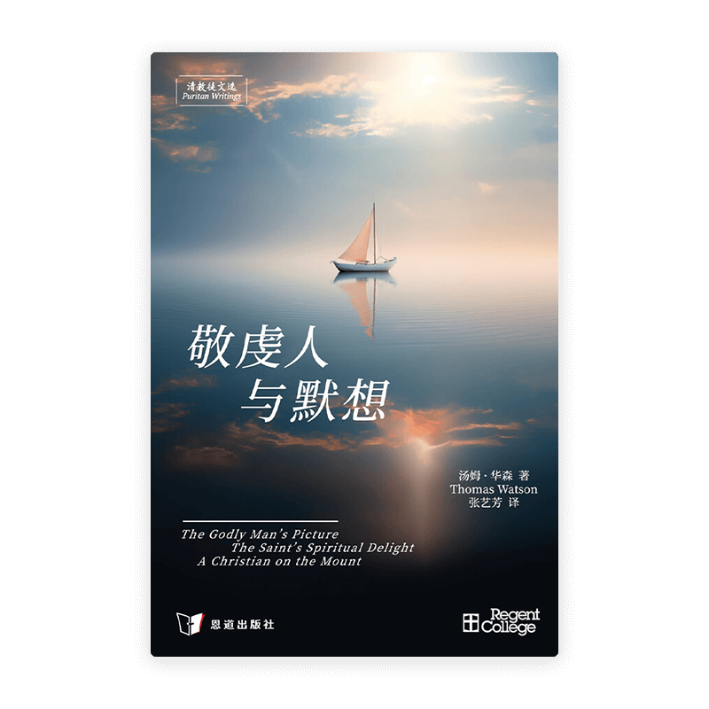 敬虔人与默想[清教徒文选](简)