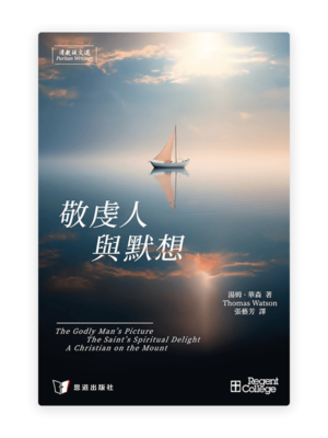 敬虔人與默想[清教徒文選](繁)