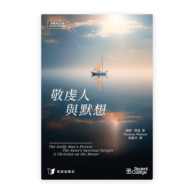 敬虔人與默想[清教徒文選](繁)