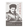 沧州好医生——潘尔德书信集(简)