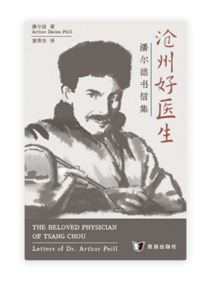 沧州好医生——潘尔德书信集(简)
