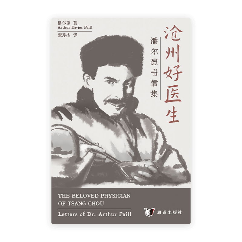 沧州好医生——潘尔德书信集(简)
