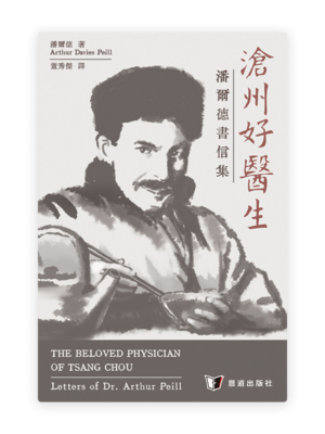 滄州好醫生——潘爾德書信集(繁)