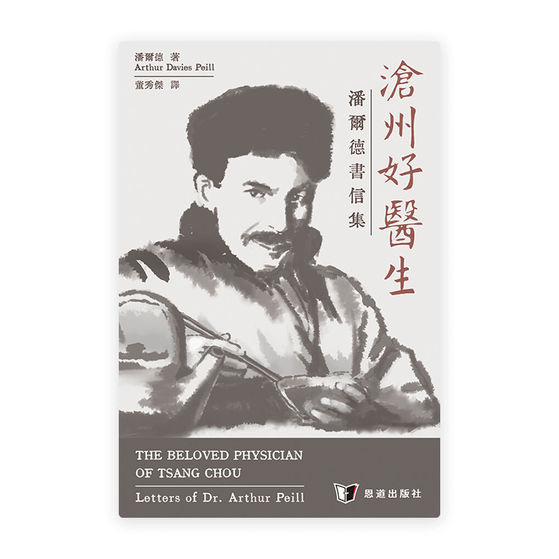 滄州好醫生——潘爾德書信集(繁)