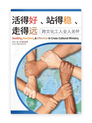 活得好、站得稳、走得远：跨文化工人全人关怀(简)