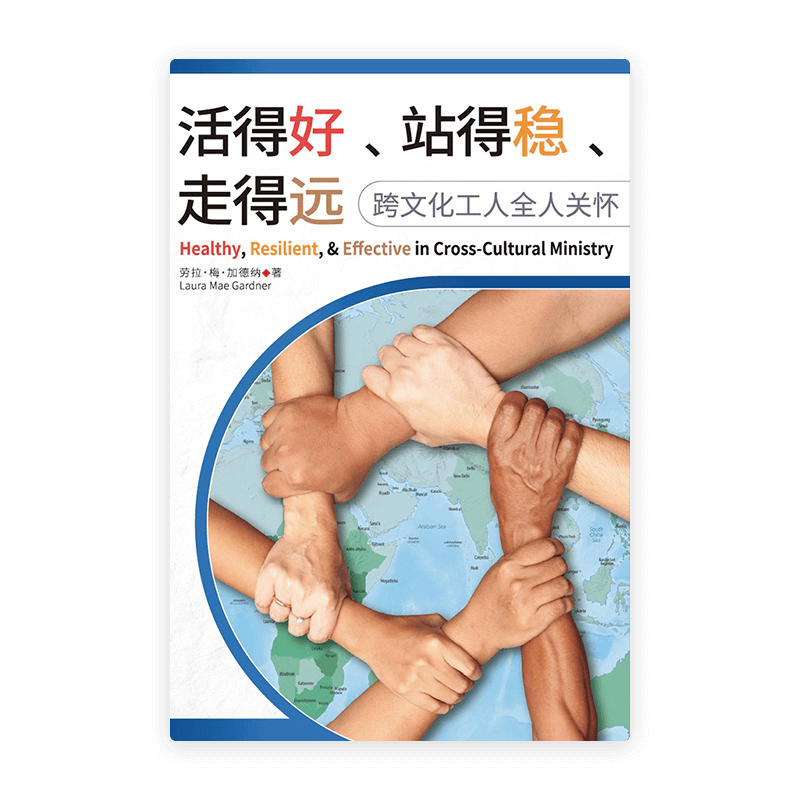 活得好、站得稳、走得远：跨文化工人全人关怀(简)