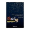 炼我愈精：如何从永恒看待今世苦难(简)
