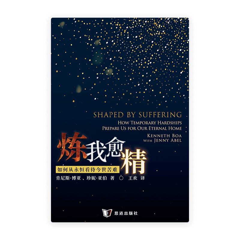 炼我愈精：如何从永恒看待今世苦难(简)