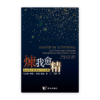 煉我愈精：如何從永恆看待今世苦難(繁)