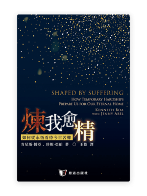 煉我愈精：如何從永恆看待今世苦難(繁)