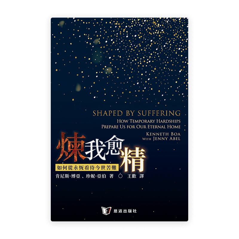 煉我愈精：如何從永恆看待今世苦難(繁)