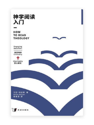 神学阅读入门(简)