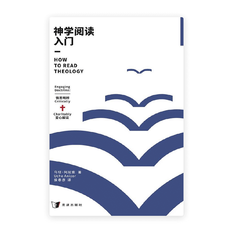 神学阅读入门(简)
