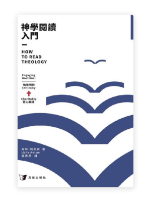 神學閱讀入門(繁)