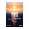 神荣耀的工作——爱德华滋论复兴[清教徒文选](简)