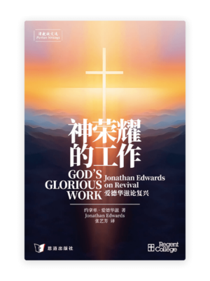神荣耀的工作——爱德华滋论复兴[清教徒文选](简)