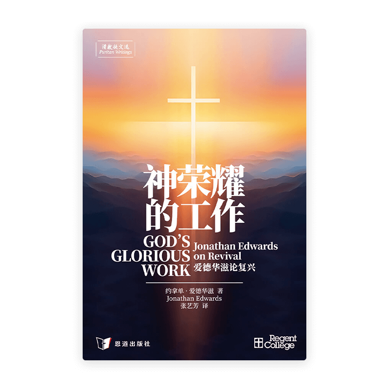 神荣耀的工作——爱德华滋论复兴[清教徒文选](简)