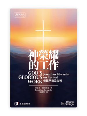 神榮耀的工作——愛德華滋論復興[清教徒文選](繁)