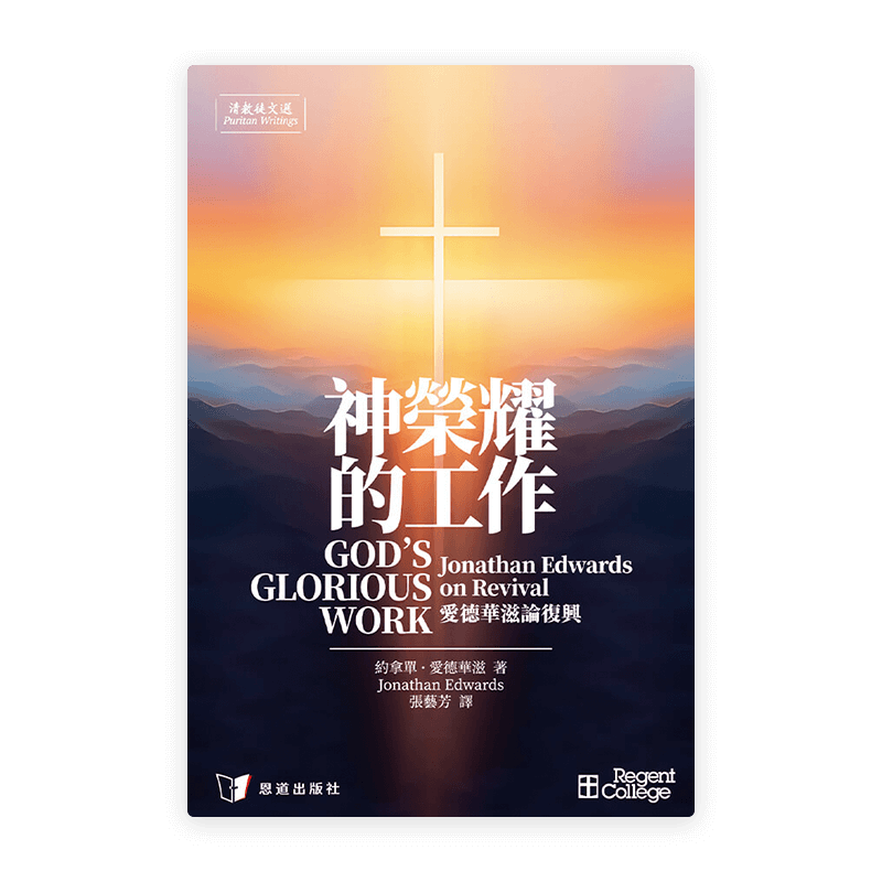 神榮耀的工作——愛德華滋論復興[清教徒文選](繁)