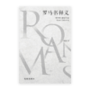 [奧斯邦] 罗马书释义(简)