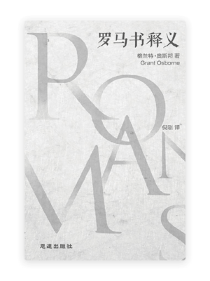 [奧斯邦] 罗马书释义(简)