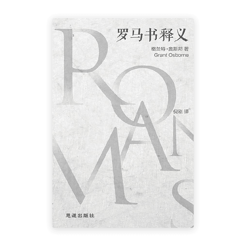 [奧斯邦] 罗马书释义(简)