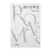 [奧斯邦] 羅馬書釋義(繁)