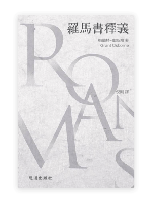 [奧斯邦] 羅馬書釋義(繁)