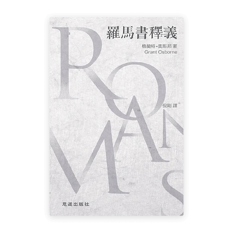 [奧斯邦] 羅馬書釋義(繁)