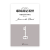 耶稣就是基督——约翰福音神学研究(简)