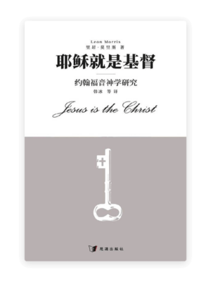 耶稣就是基督——约翰福音神学研究(简)