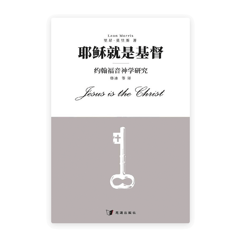 耶稣就是基督——约翰福音神学研究(简)