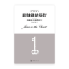 耶穌就是基督——約翰福音神學研究(繁)