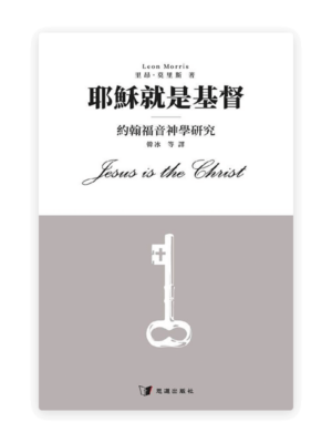 耶穌就是基督——約翰福音神學研究(繁)