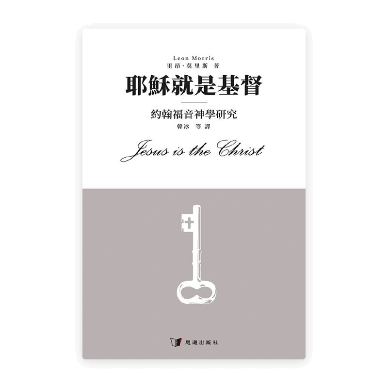 耶穌就是基督——約翰福音神學研究(繁)