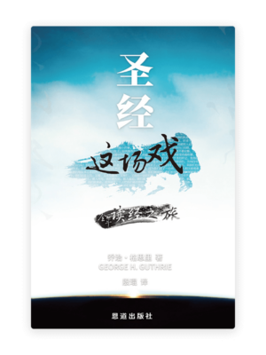 圣经这场戏 : 全年读经之旅(简)