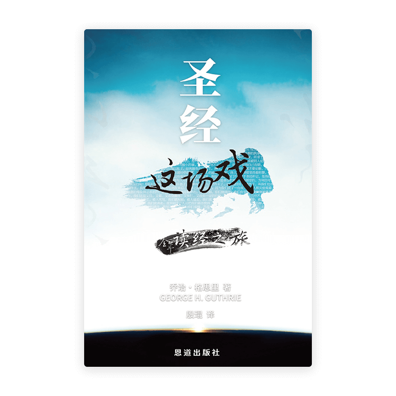 圣经这场戏 : 全年读经之旅(简)