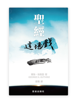 聖經這場戲：全年讀經之旅(繁)