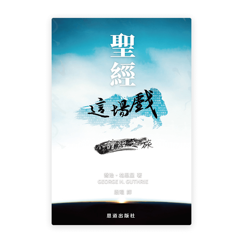 聖經這場戲：全年讀經之旅(繁)
