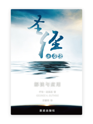 圣经这本书：解读与应用(简)