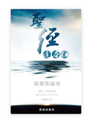 聖經這本書：解讀與應用(繁)