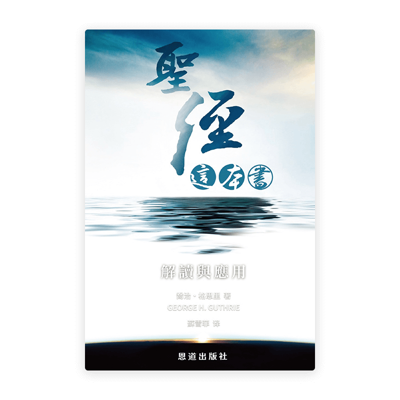 聖經這本書：解讀與應用(繁)